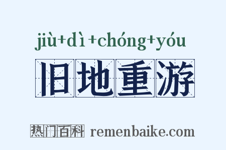 旧地重游是什么意思的图片